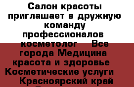  Салон красоты приглашает в дружную команду профессионалов- косметолог. - Все города Медицина, красота и здоровье » Косметические услуги   . Красноярский край,Бородино г.